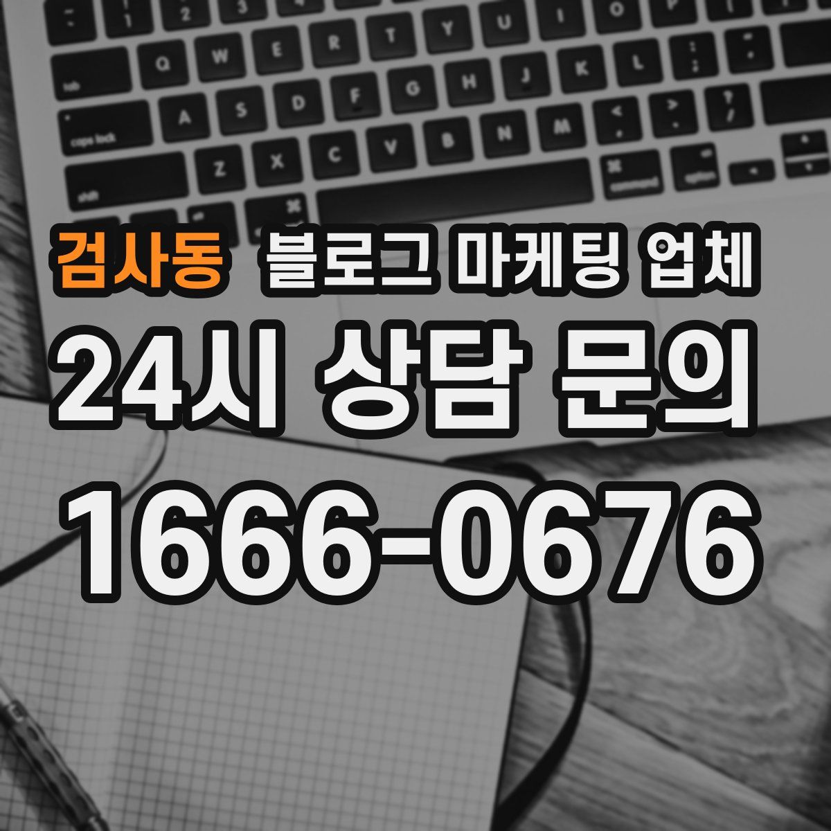 검사동 블로그 마케팅 업체