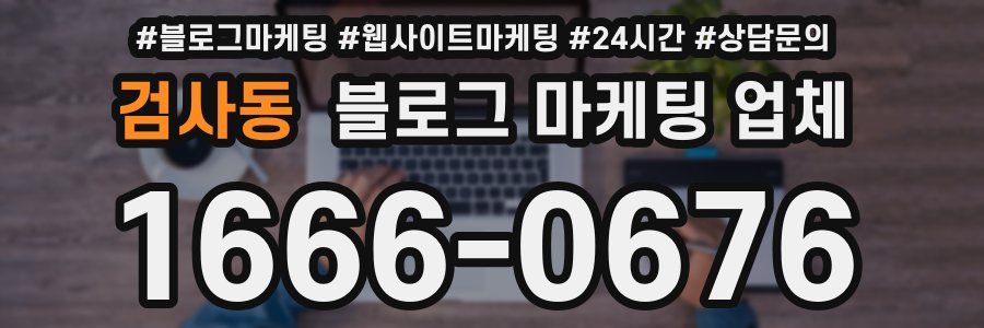 검사동 블로그 마케팅 업체