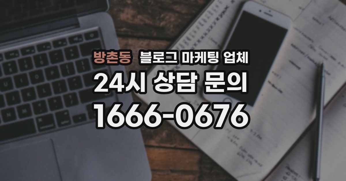 방촌동 블로그 마케팅 업체