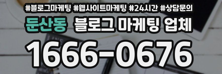 둔산동 블로그 마케팅 업체