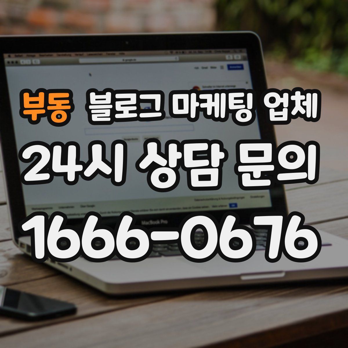 부동 블로그 마케팅 업체