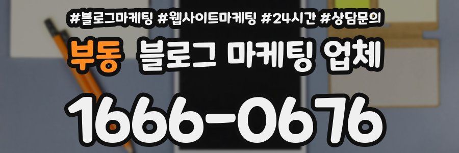 부동 블로그 마케팅 업체