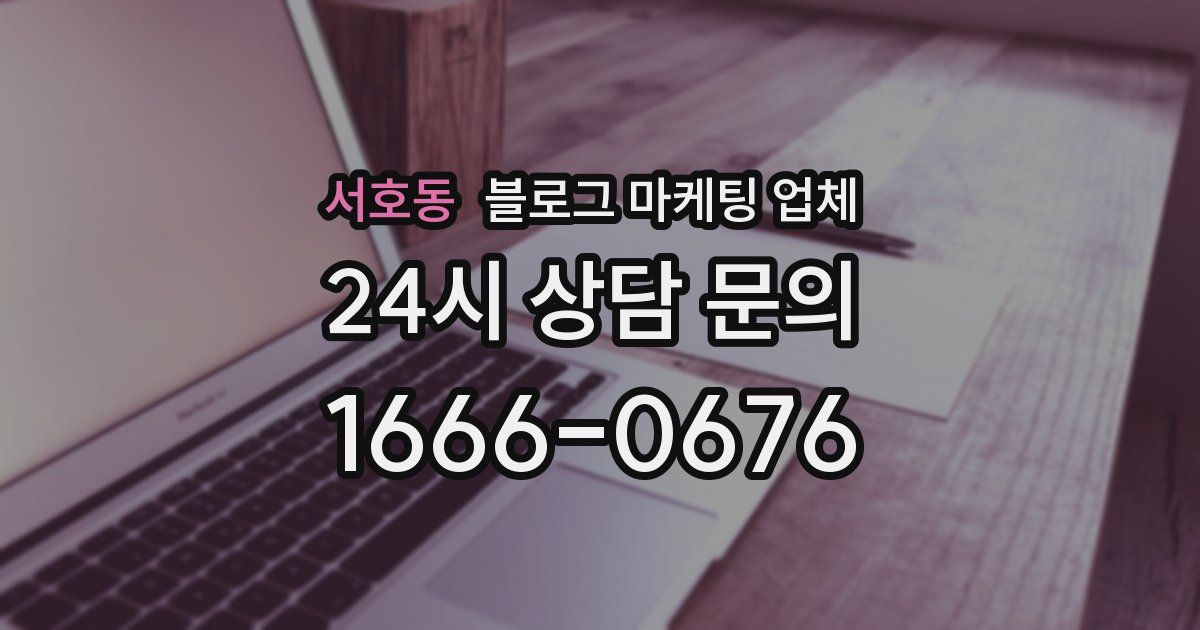 서호동 블로그 마케팅 업체