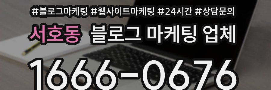 서호동 블로그 마케팅 업체