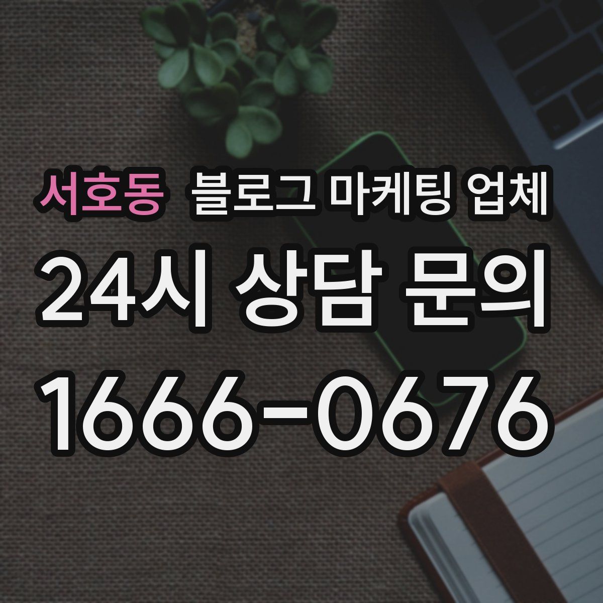 서호동 블로그 마케팅 업체