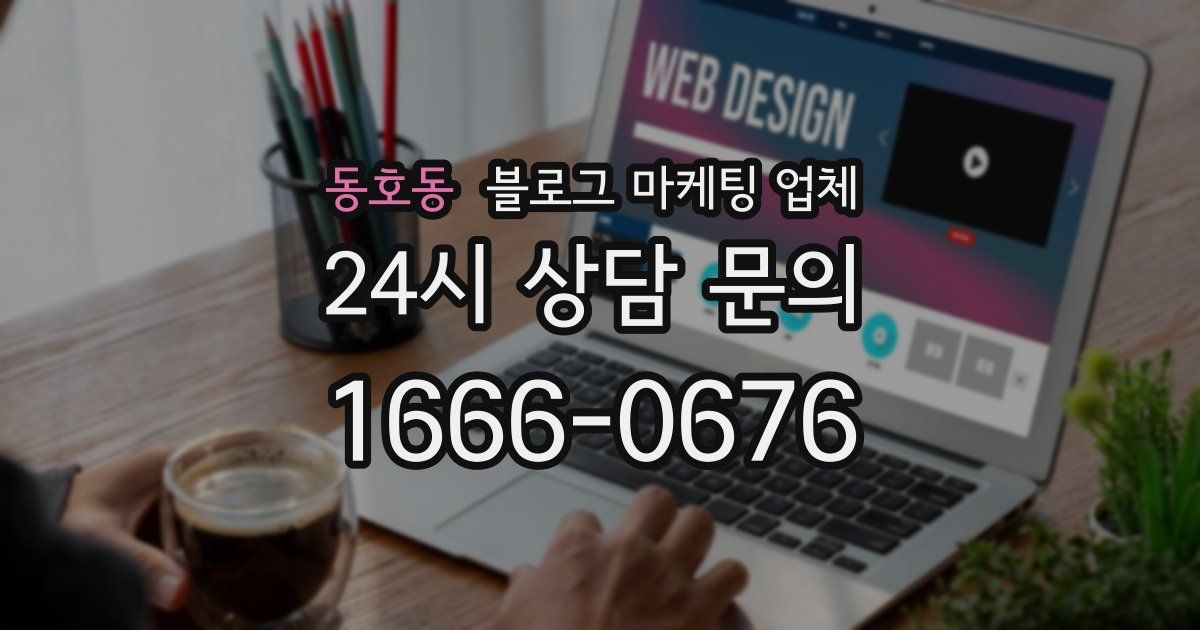 동호동 블로그 마케팅 업체