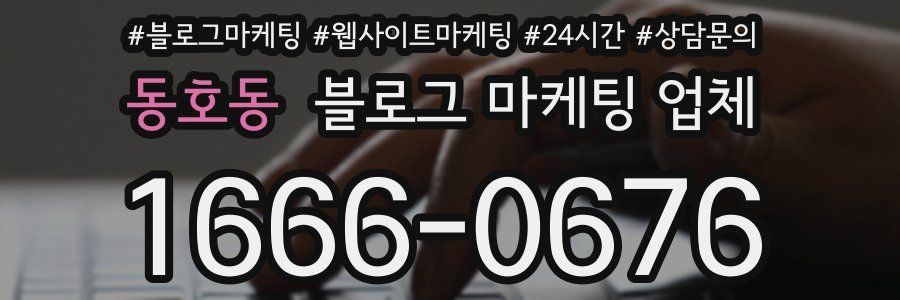 동호동 블로그 마케팅 업체