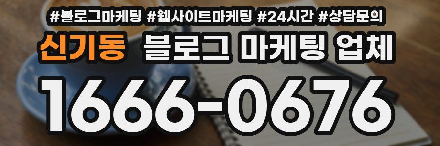 신기동 블로그 마케팅 업체