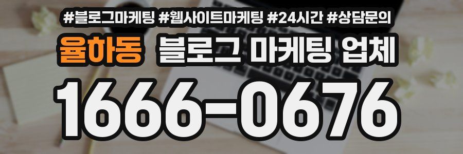 율하동 블로그 마케팅 업체