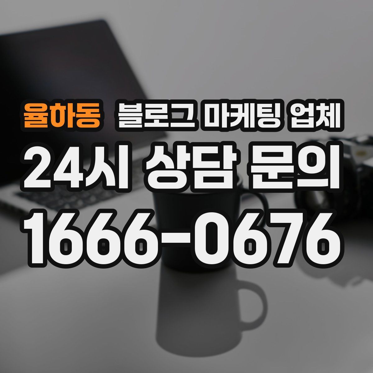 율하동 블로그 마케팅 업체