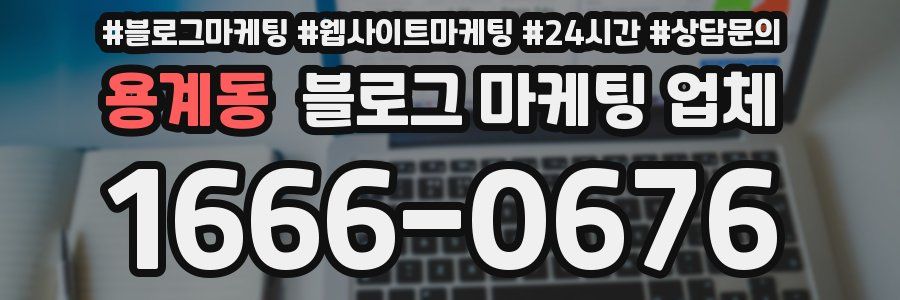 용계동 블로그 마케팅 업체