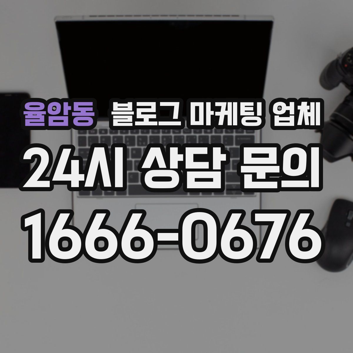 율암동 블로그 마케팅 업체
