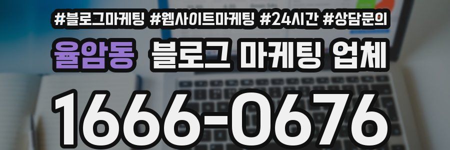 율암동 블로그 마케팅 업체