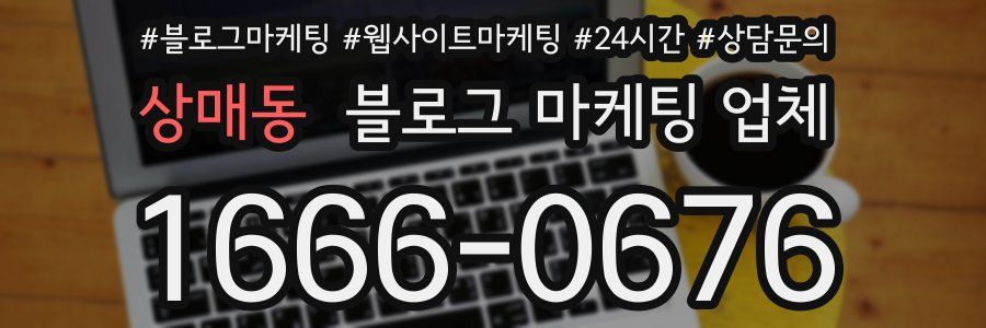 상매동 블로그 마케팅 업체