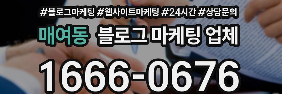 매여동 블로그 마케팅 업체