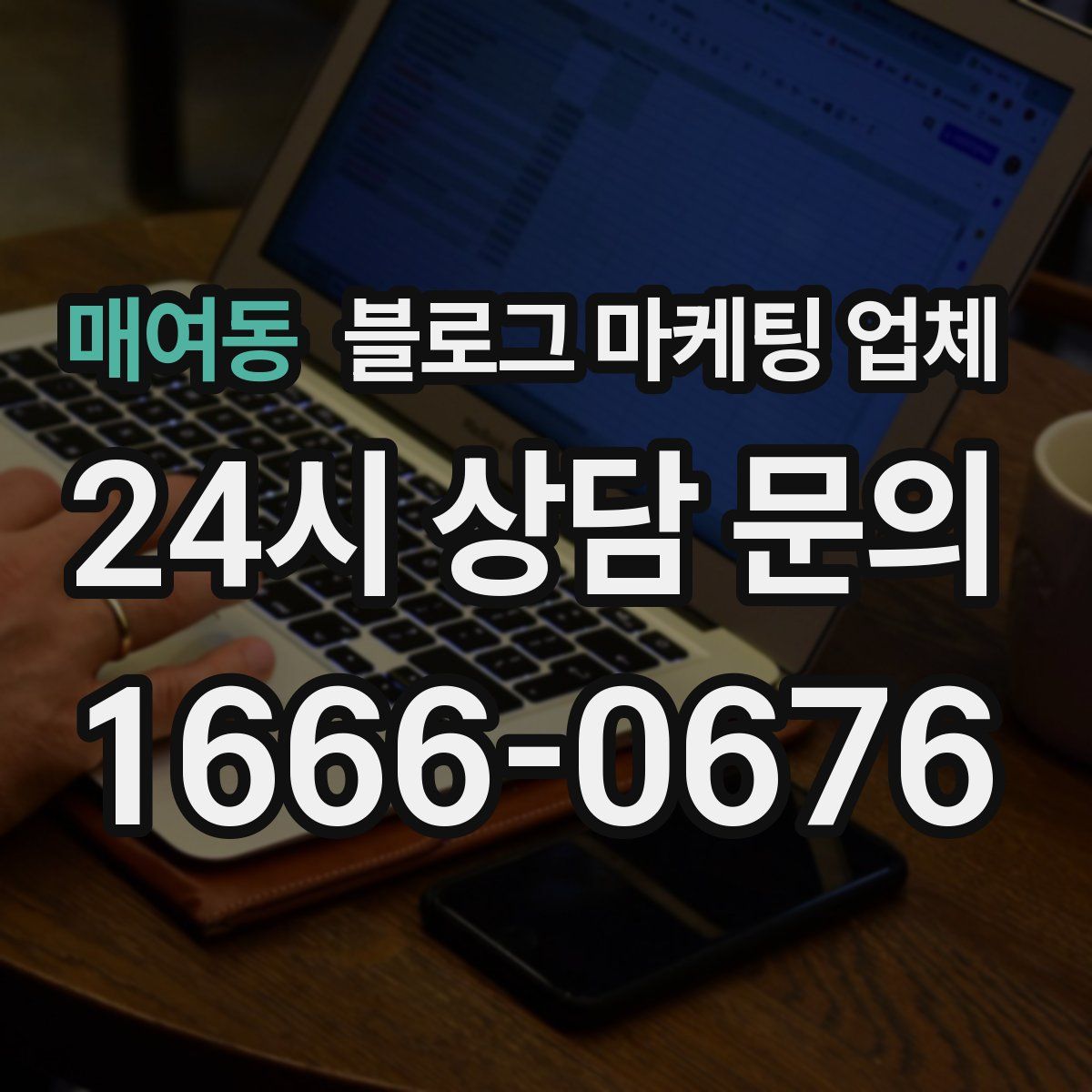 매여동 블로그 마케팅 업체