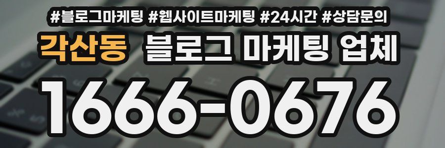 각산동 블로그 마케팅 업체