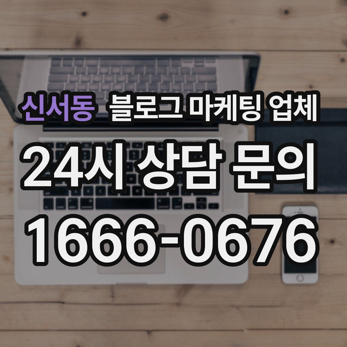 신서동 블로그 마케팅 업체