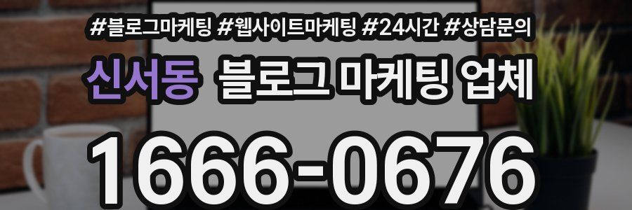 신서동 블로그 마케팅 업체
