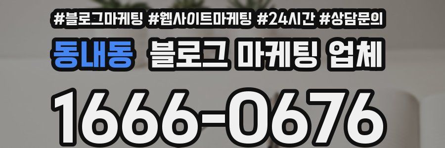 동내동 블로그 마케팅 업체