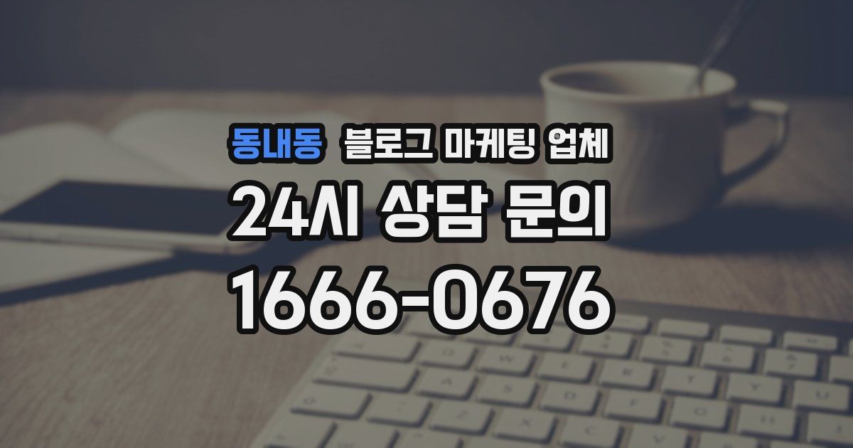 동내동 블로그 마케팅 업체