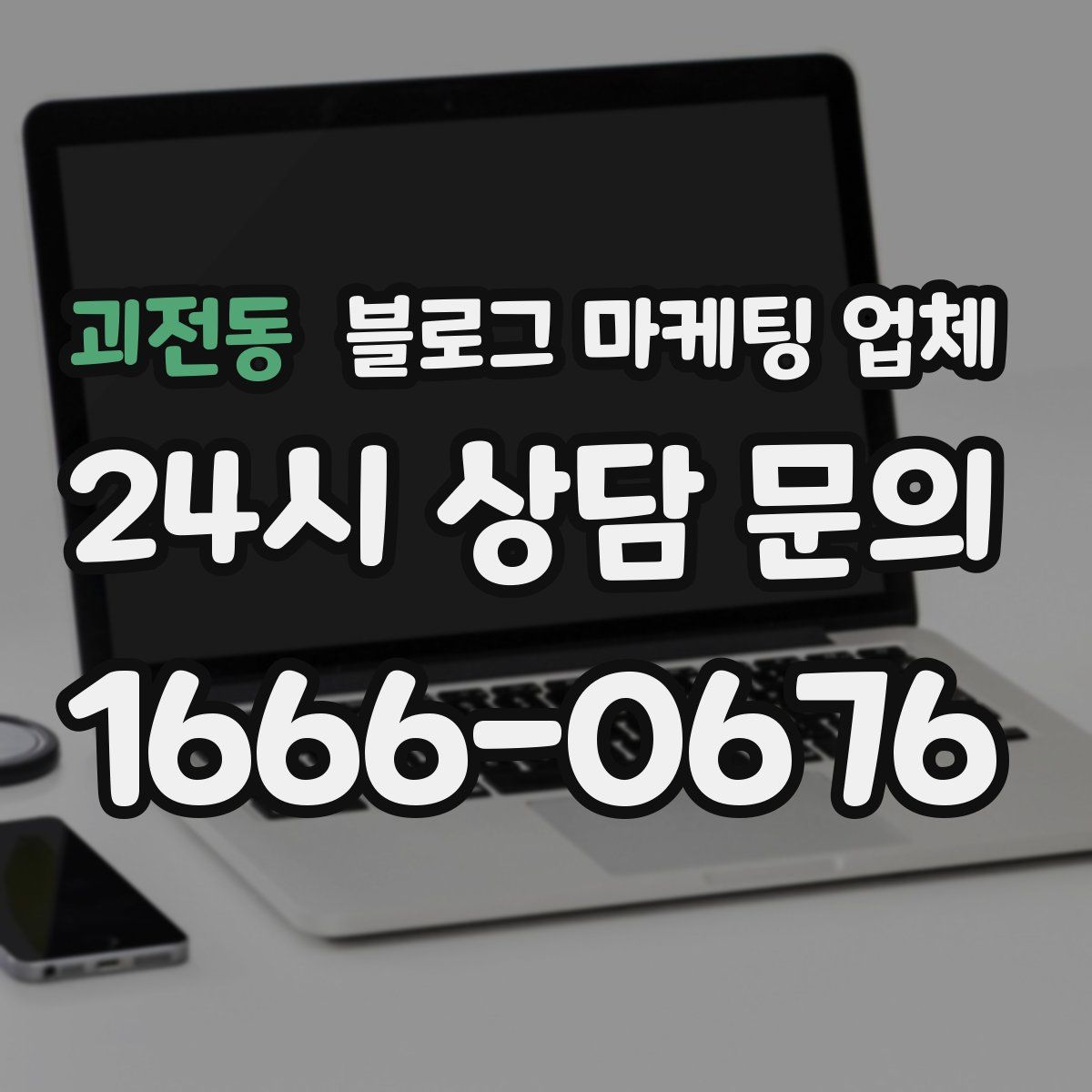 괴전동 블로그 마케팅 업체