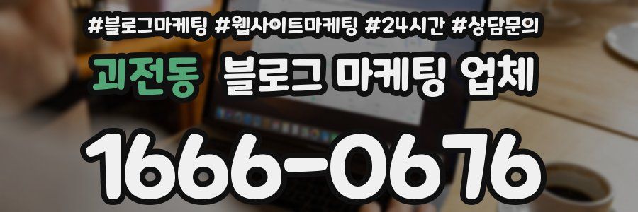 괴전동 블로그 마케팅 업체