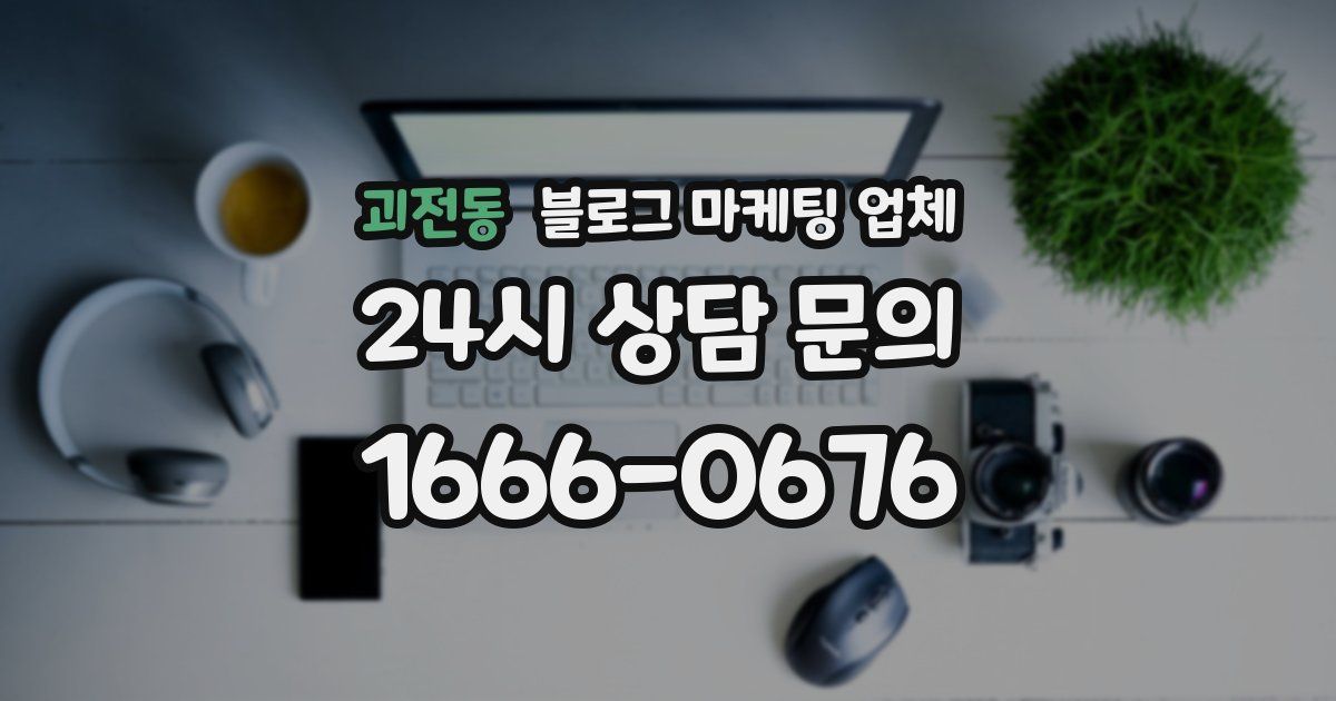 괴전동 블로그 마케팅 업체