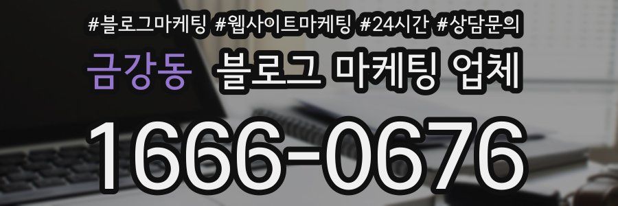 금강동 블로그 마케팅 업체