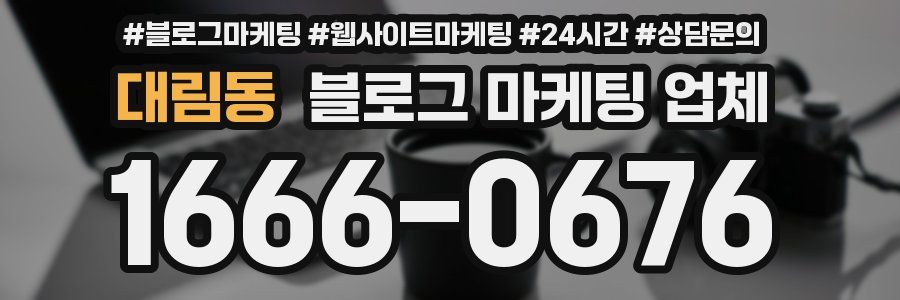 대림동 블로그 마케팅 업체