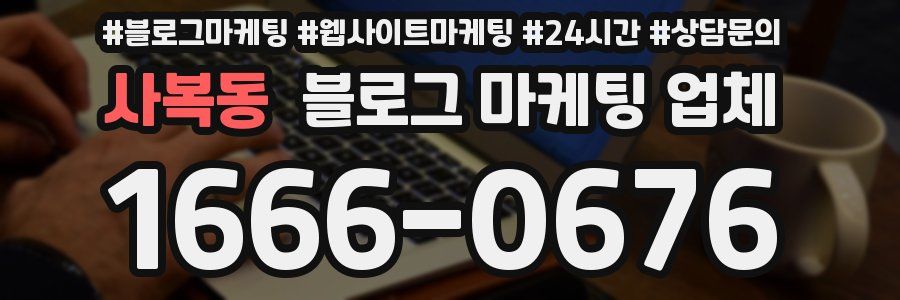 사복동 블로그 마케팅 업체