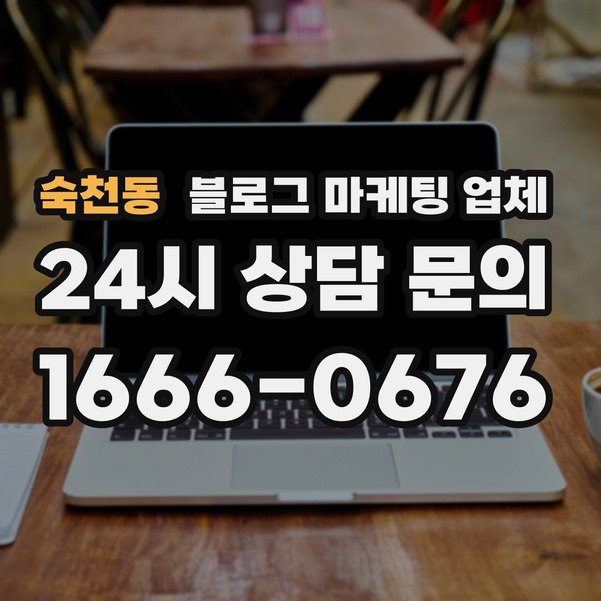 숙천동 블로그 마케팅 업체