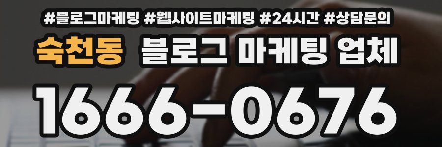 숙천동 블로그 마케팅 업체