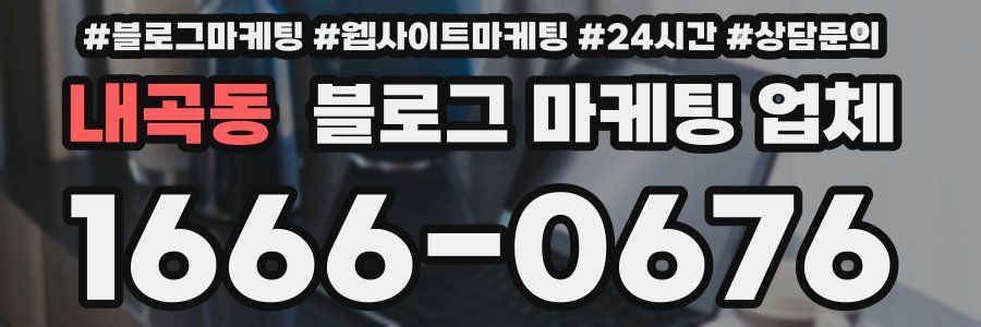 내곡동 블로그 마케팅 업체
