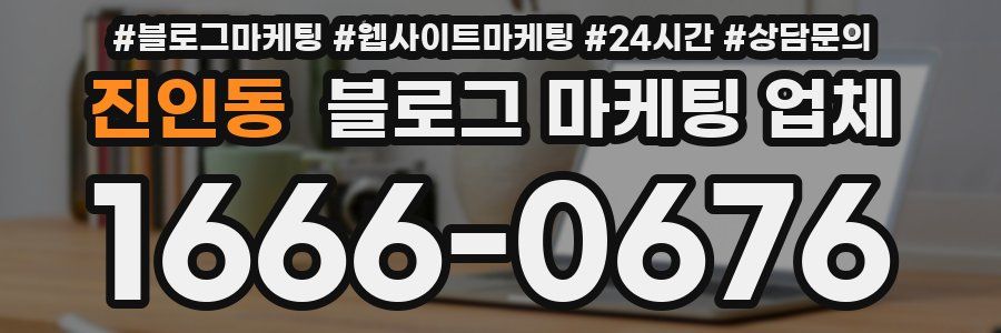 진인동 블로그 마케팅 업체