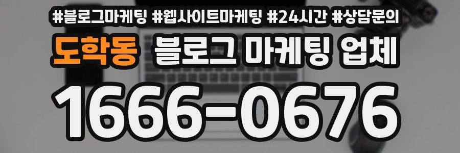 도학동 블로그 마케팅 업체