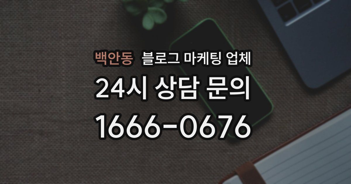 백안동 블로그 마케팅 업체
