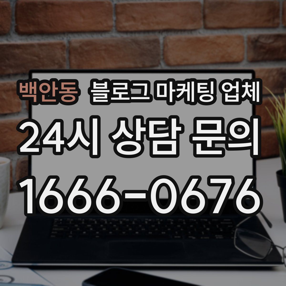 백안동 블로그 마케팅 업체