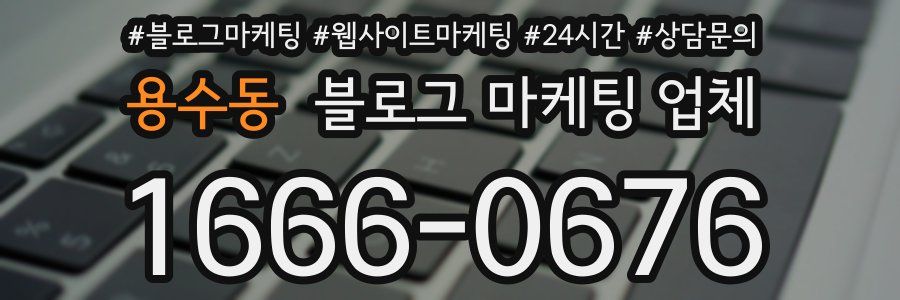 용수동 블로그 마케팅 업체