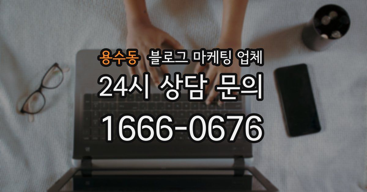 용수동 블로그 마케팅 업체