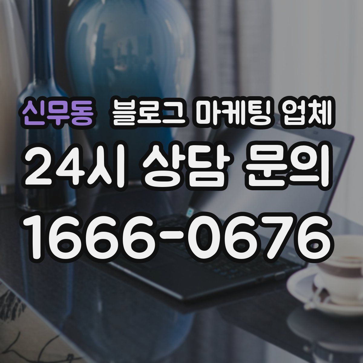 신무동 블로그 마케팅 업체