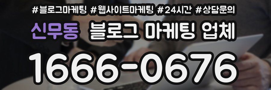 신무동 블로그 마케팅 업체