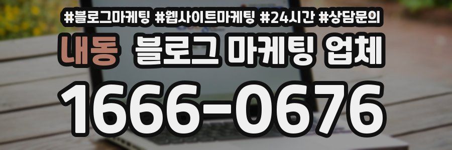 내동 블로그 마케팅 업체