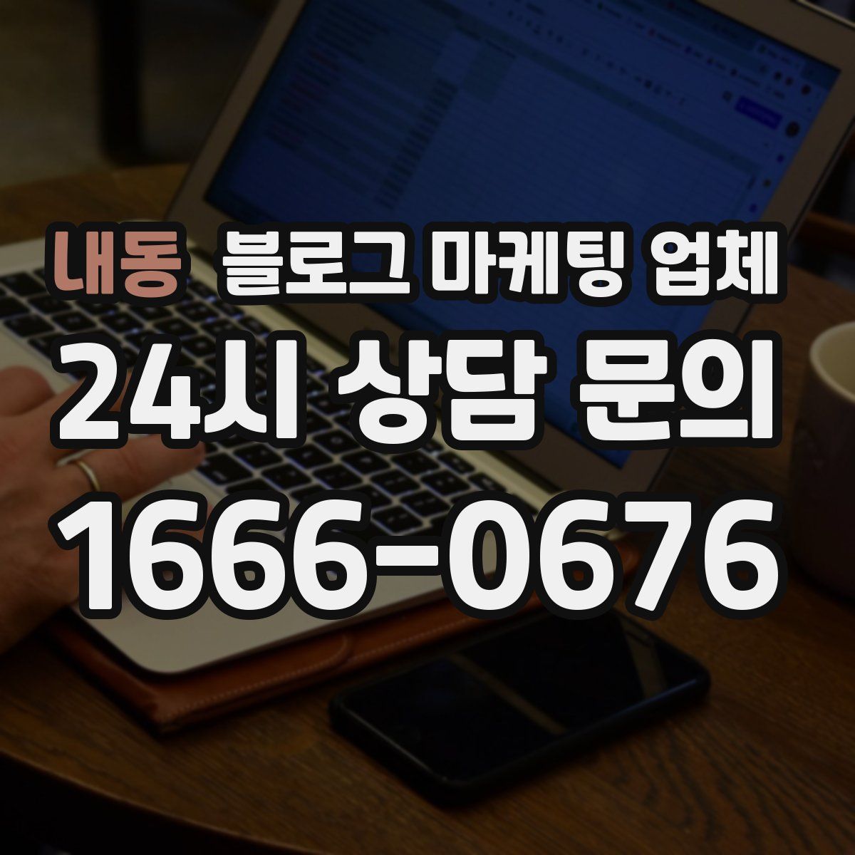 내동 블로그 마케팅 업체