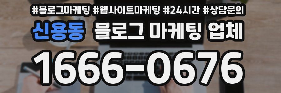 신용동 블로그 마케팅 업체