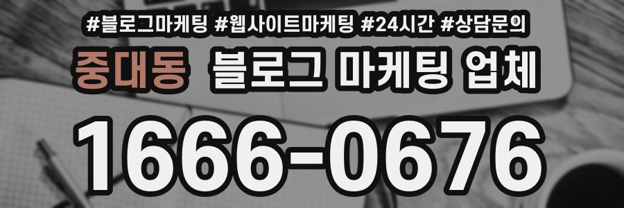 중대동 블로그 마케팅 업체