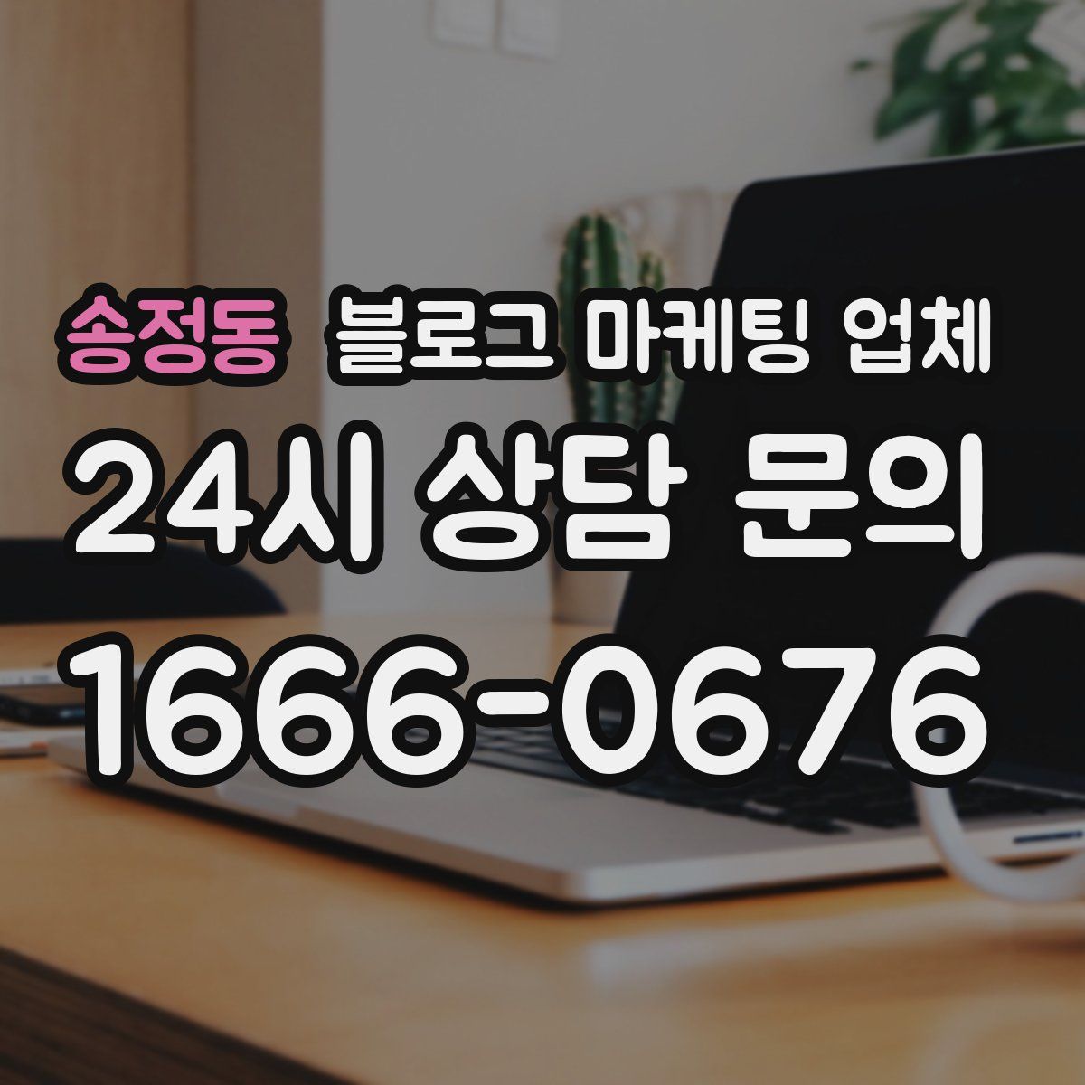 송정동 블로그 마케팅 업체