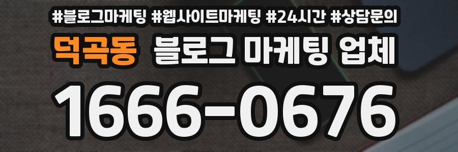 덕곡동 블로그 마케팅 업체