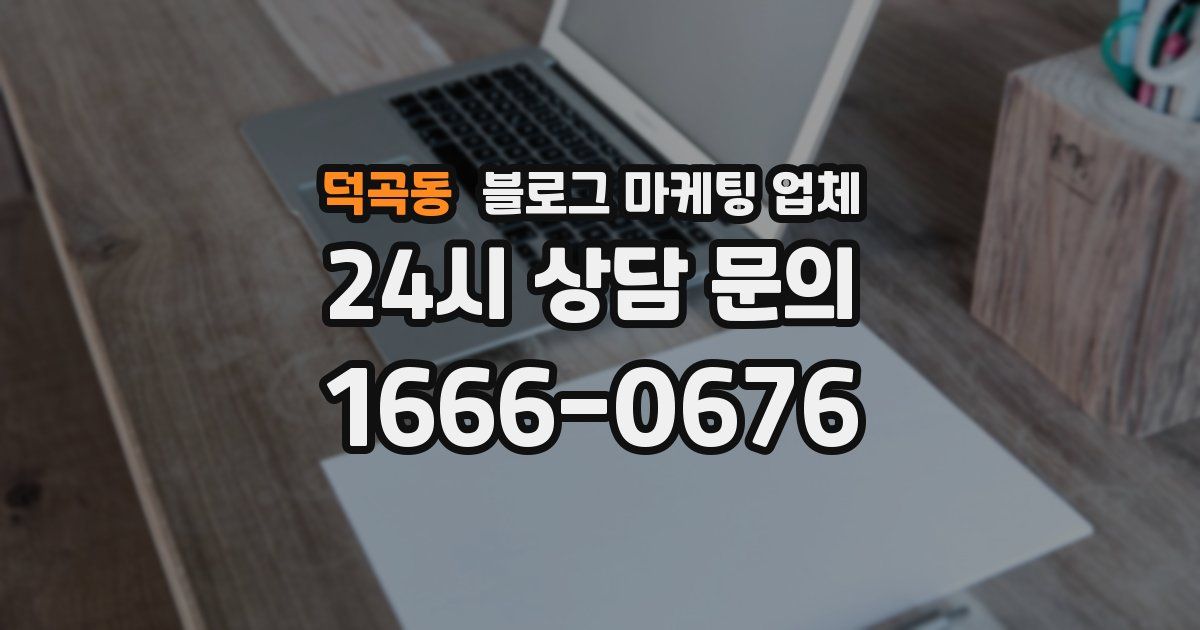 덕곡동 블로그 마케팅 업체