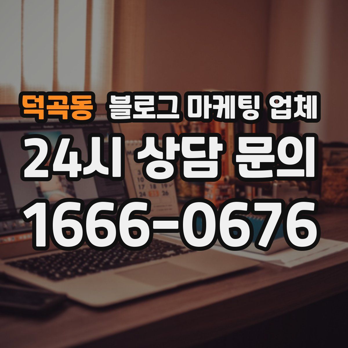 덕곡동 블로그 마케팅 업체